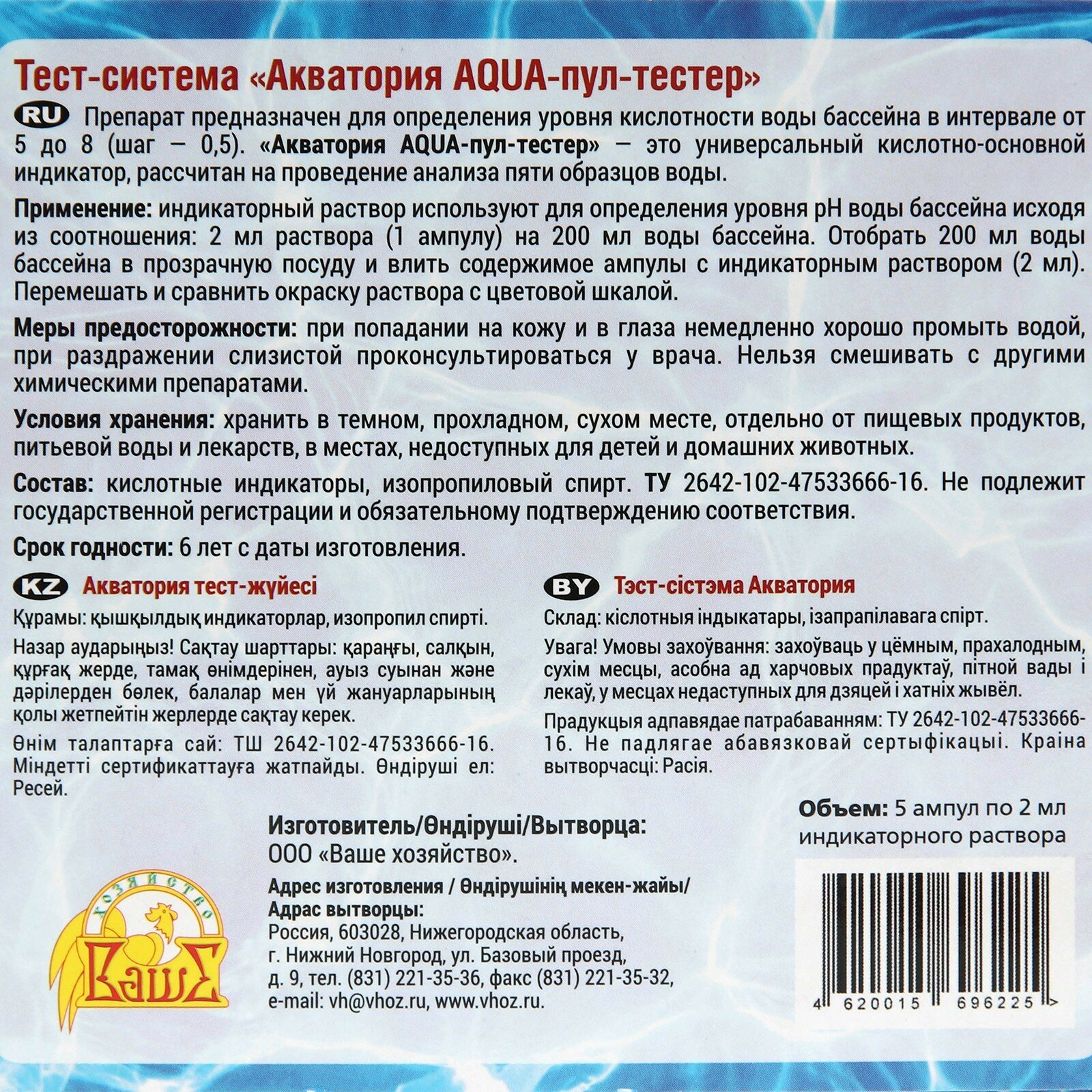 Ваше Хозяйство Тестер AQUA-пул "Акватория", 5 ампул по 2 г