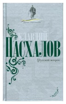 Русский вопрос (Пасхалов Клавдий Николаевич) - фото №1