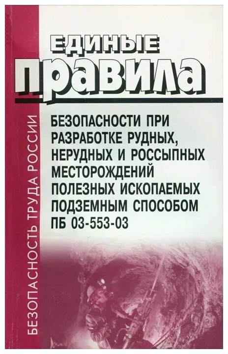 ПБ 03-553-03. Единые правила безопасности при разработке рудных, нерудных и россыпных месторождений полезных ископаемых подземным способом.