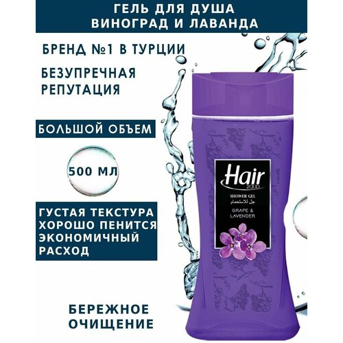 Гель для душа Hair виноград и лаванда Турция 700₽