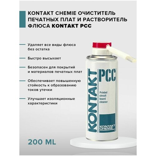 Очиститель для печатных плат KONTAKT PCC 200 мл