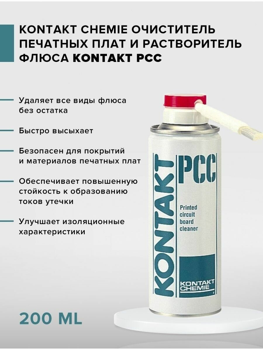 Очиститель для печатных плат KONTAKT PCC 200 мл