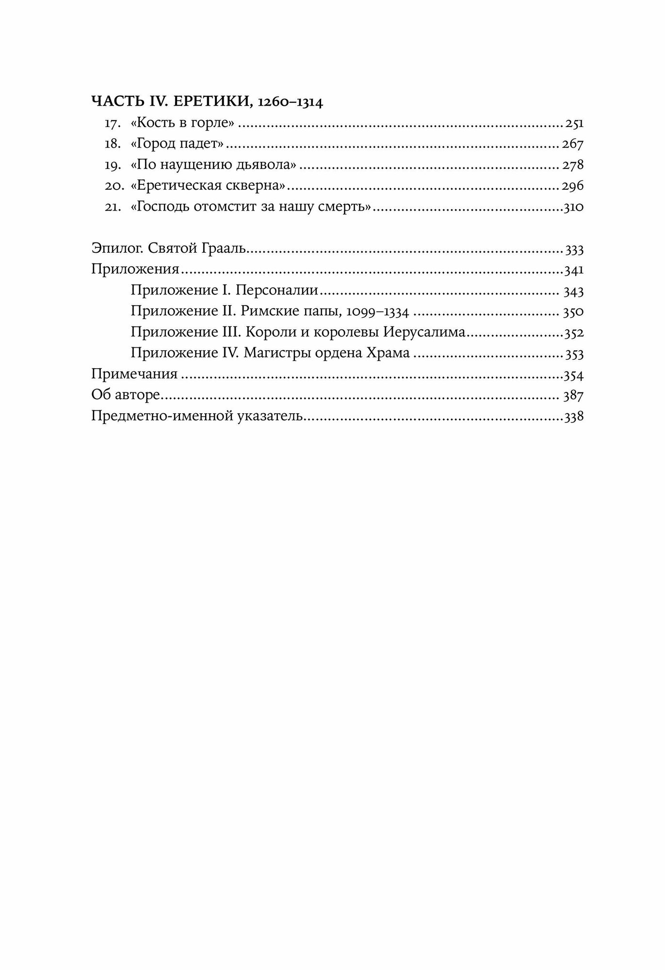 Тамплиеры: рождение и гибель великого ордена