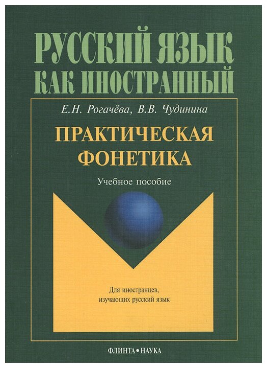 Практическая фонетика. Учебное пособие - фото №1