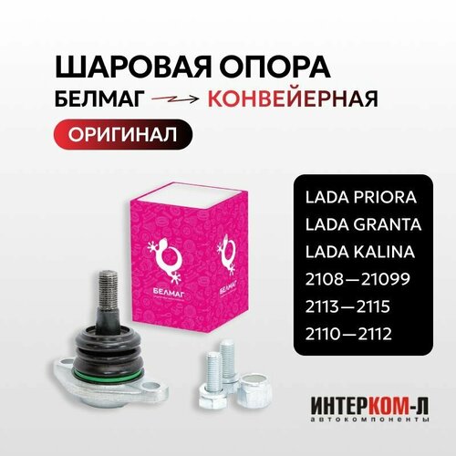 Шаровая опора Белмаг Lada PRIORA GRANTA KALINA 2108-21099 2113-2115 2110-2112 белмаг с крепежом конвейерная