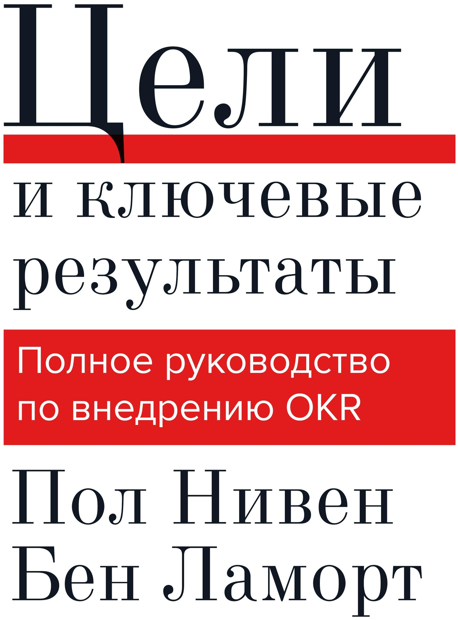 Нивен П, Ламорт Б. "Цели и ключевые результаты. Полное руководство по внедрению OKR"