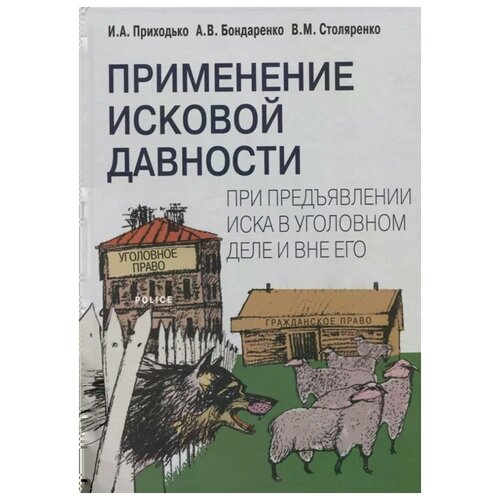 Приходько И., Бондаренко А., Столяренко В. "Применение исковой давности при предъявлении иска в уголовном деле и вне его"