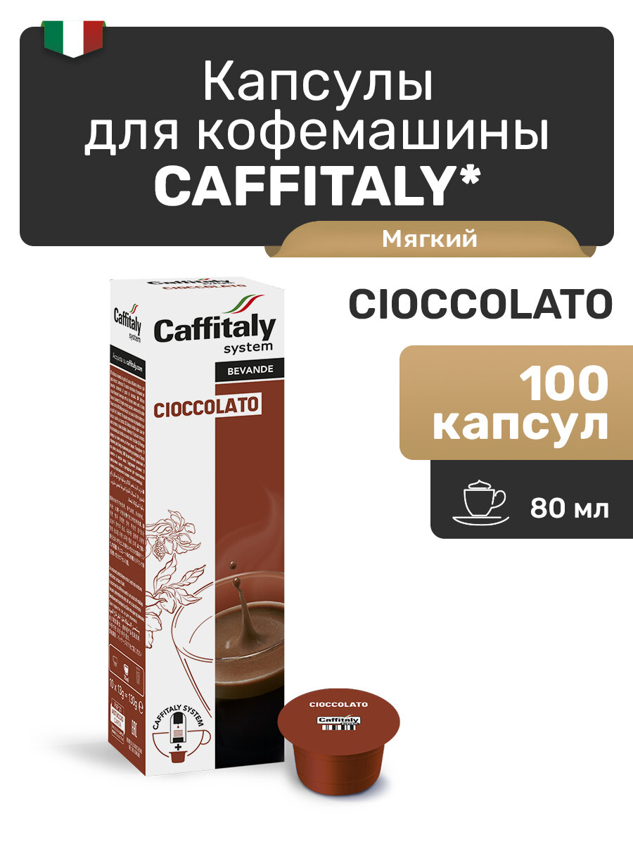 Кофе в капсулах для кофемашины Caffitaly Cioccolato - горячий шоколад 100 шт