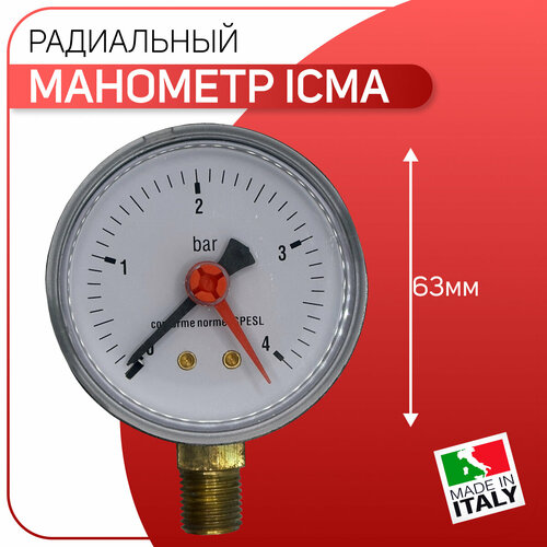 Манометр радиальный D - 63 мм, ICMA артикул 244, 1/4 х 4 бар