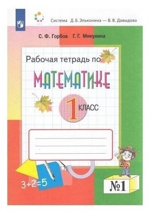 Рабочая тетрадь Просвещение 1 классы, ФГОС Горбов С. Ф, Микулина Г. Г. Математика часть 1 Эльконина-Давыдова, 2022, c. 48