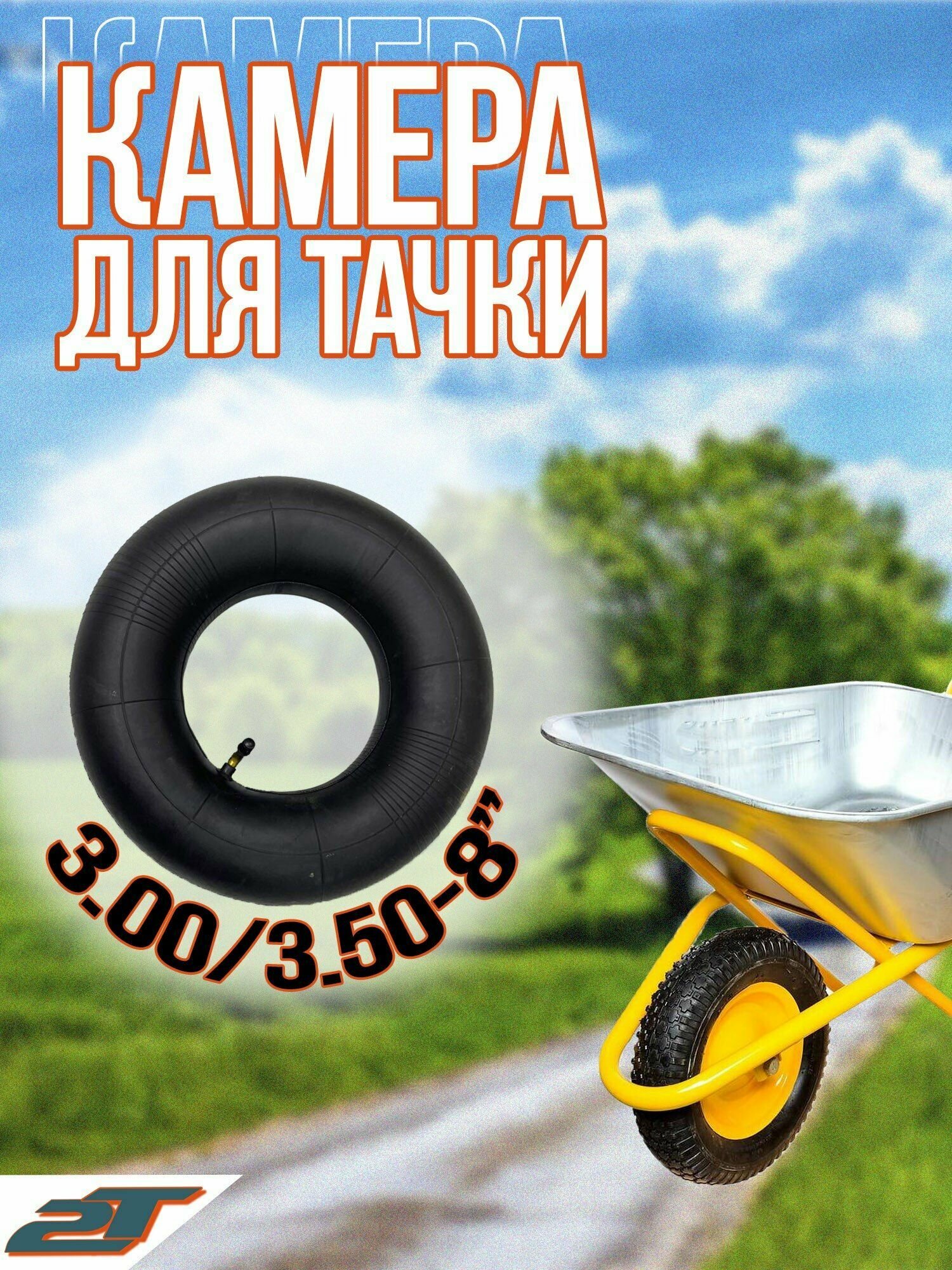фото Камера для тачки 3,00/3.25-8" 2Т натуральная резина, автониппель изогнутый