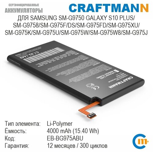 задняя крышка для samsung galaxy s10 plus sm g975f черный Аккумулятор Craftmann для SAMSUNG GALAXY S10 PLUS SM-G9750/G9758/G975F/DS/G975FD/G975J/G975K/G975U/G975W/G975W8/G975XU (EB-BG975ABU)