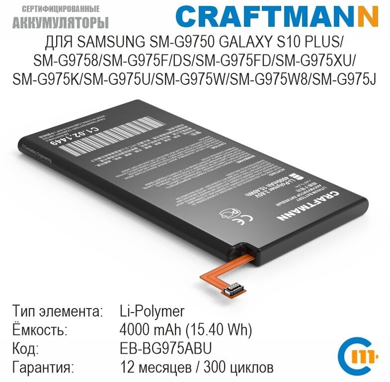 Аккумулятор Craftmann для SAMSUNG GALAXY S10 PLUS SM-G9750/G9758/G975F/DS/G975FD/G975J/G975K/G975U/G975W/G975W8/G975XU (EB-BG975ABU)