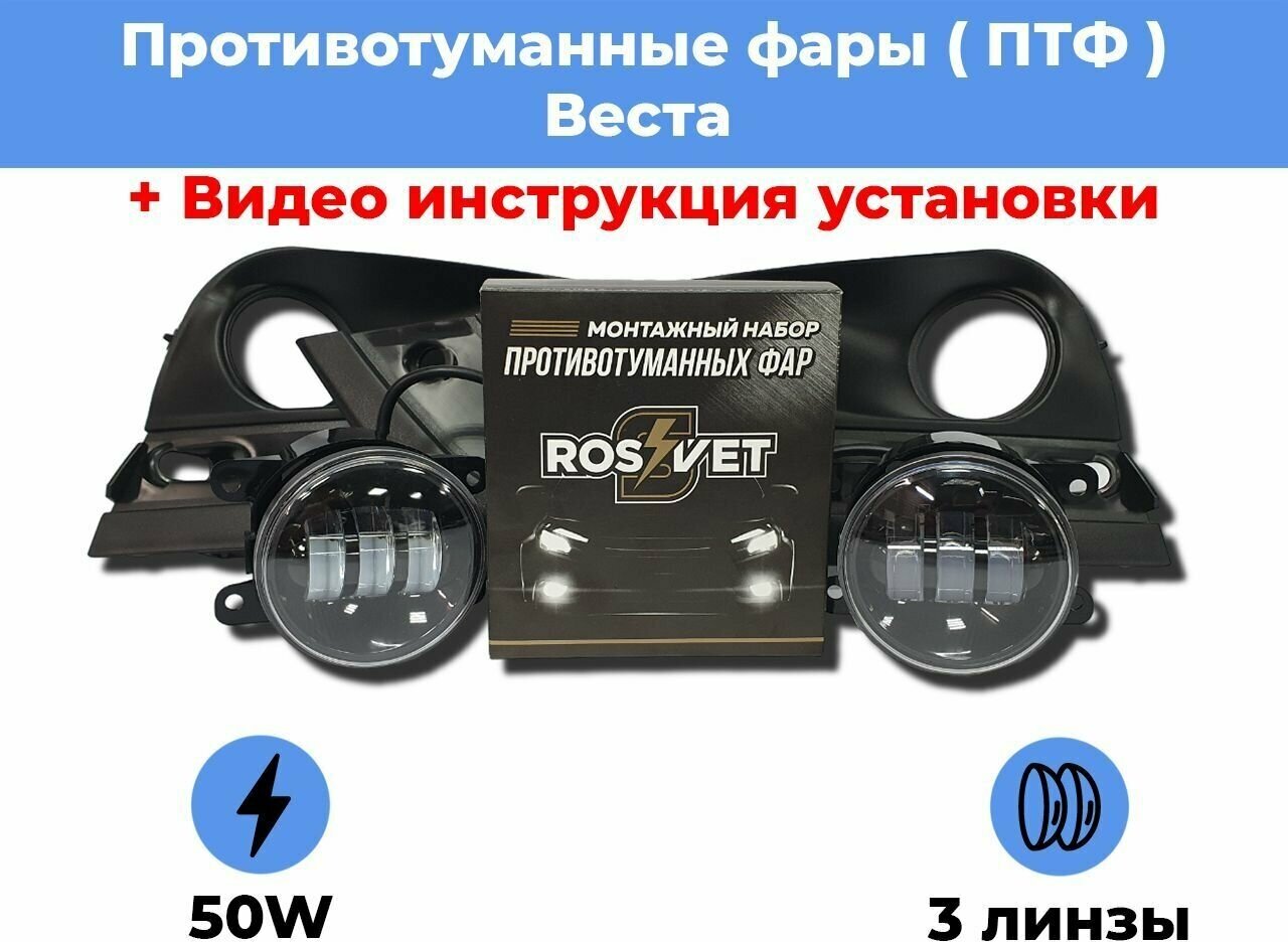 Комплект для установки противотуманных фар / ПТФ LED 50w / 3 линзы / для Лада Веста / Lada Vesta