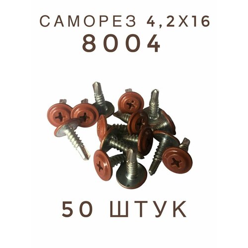 Саморез 4,2х16 (8004) по металлу 50 штук