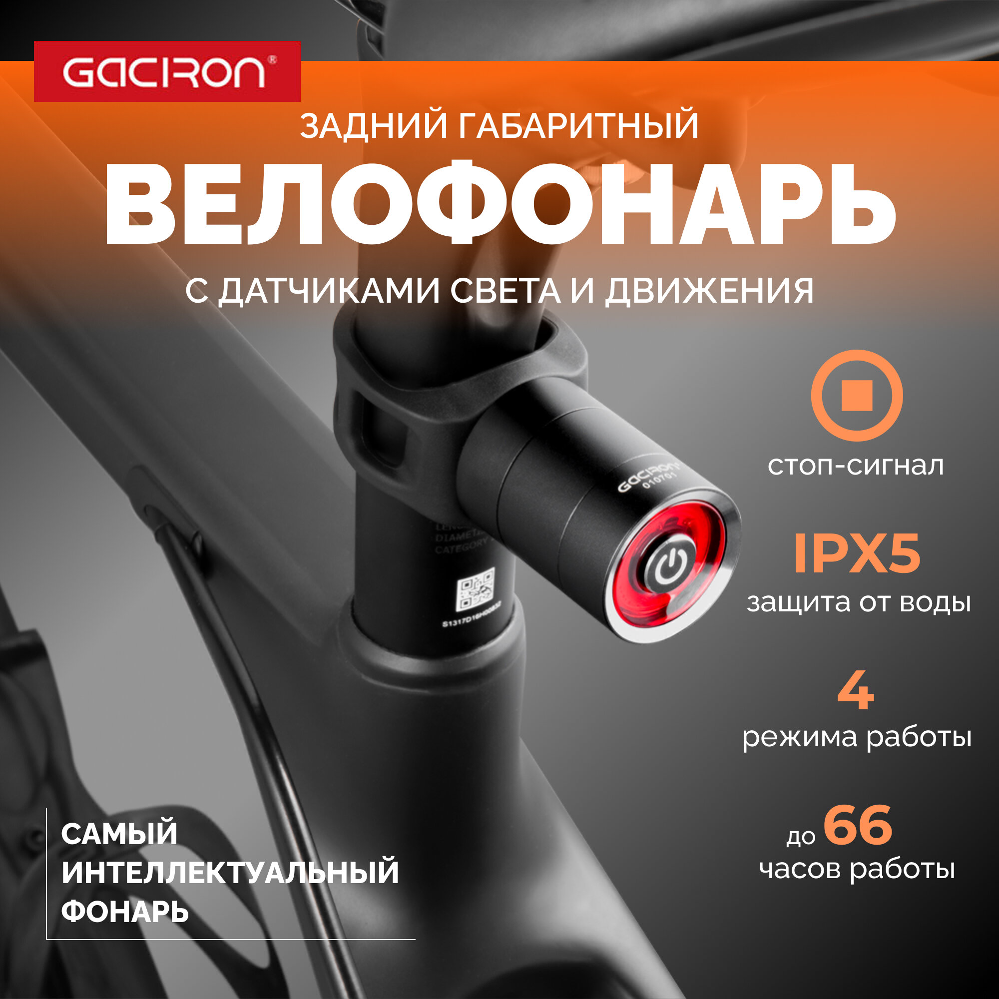 Фонарь для велосипеда Gaciron W10BS задний, с функцией стоп сигнал