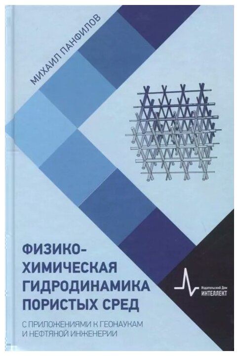 Физико-химическая гидродинамика пористых сред С приложениями к геонаукам и нефтяной инженерии - фото №1