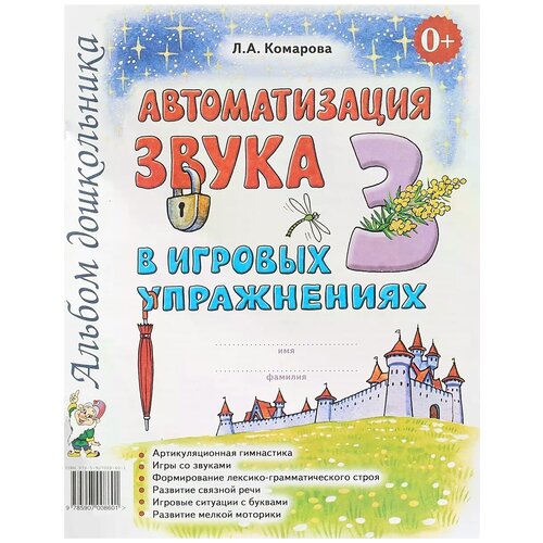 Комарова Л.А. "Автоматизация звука "З" в игровых упражнениях. Альбом дошкольника"