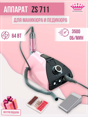 Аппарат для маникюра и педикюра Global Fashion ZS-711, 35.000 Rpm