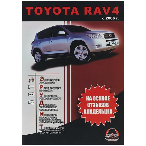 Миронов Максим Евгеньевич "Toyota RAV 4 с 2006 г. Руководство по ремонту и эксплуатации. Цветные электросхемы"