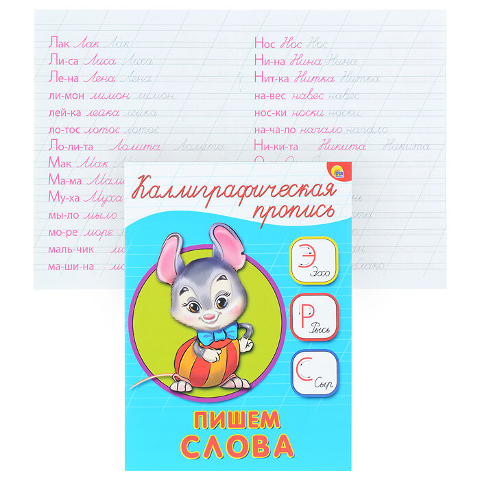 Пишем слова (Костина В. (глав.ред.)) - фото №2