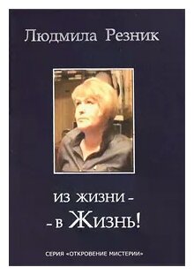 Из жизни - в жизнь! (Резник Л.) - фото №2