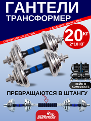 Набор гантели Summus 2 в 1 в кейсе стальные разборные 2*10кг с коннектором для штанги для домашних тренировок и в зале, синий, арт. 600-003