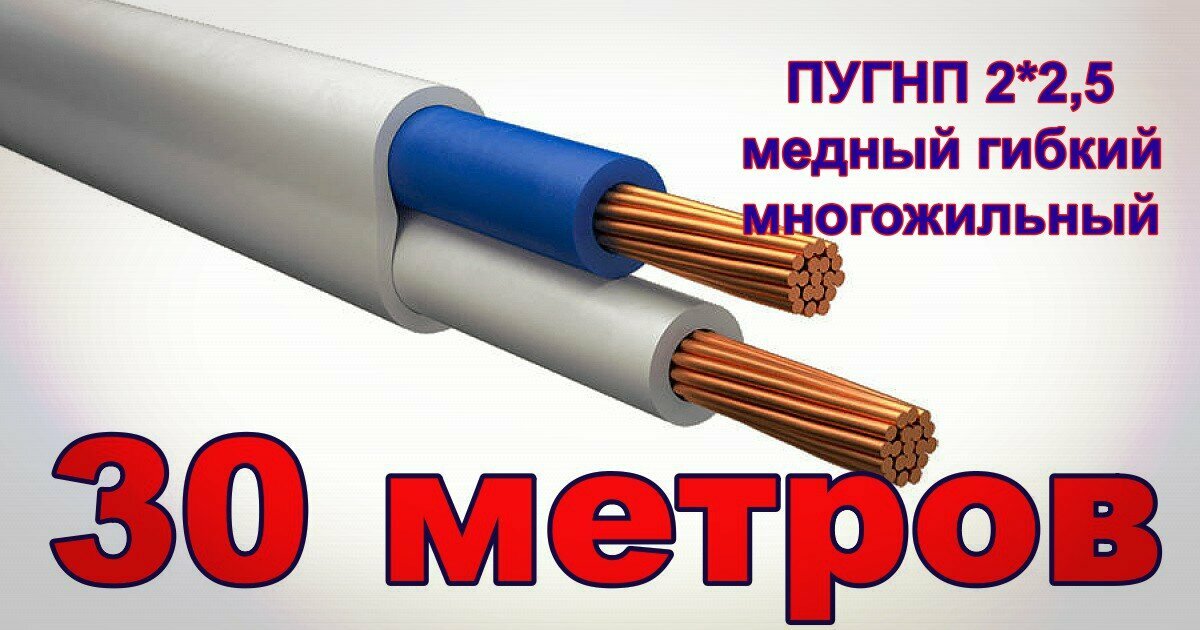 Силовой кабель ПУГНП 2*2,5 30 метров