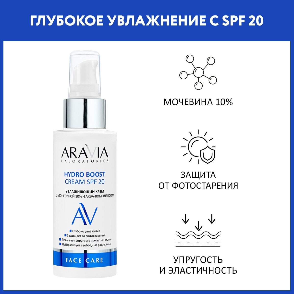 ARAVIA Крем увлажняющий с мочевиной 10% и аква-комплексом HYDRO BOOST CREAM SPF 20, 100 мл