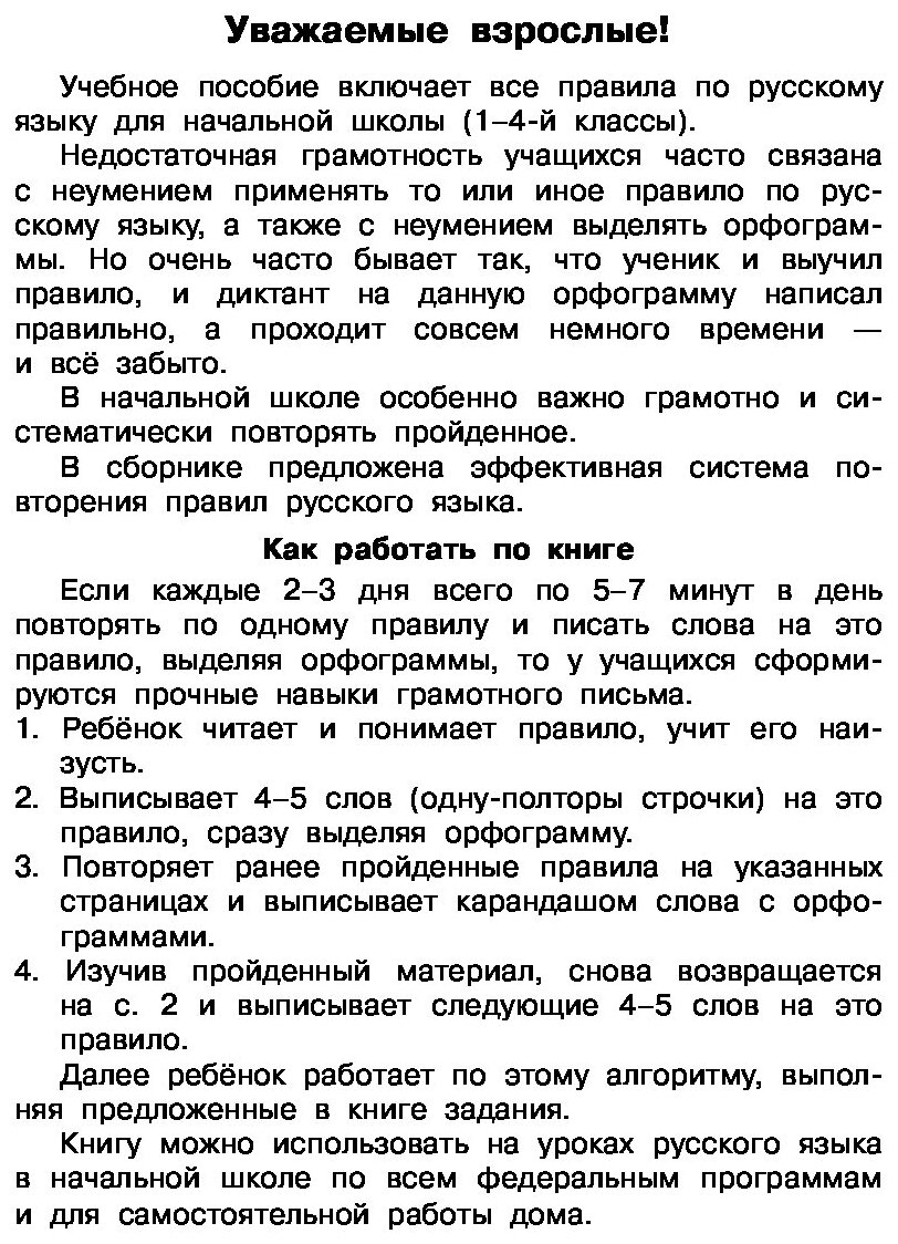 Быстро выучим правила русского языка. 1-4 классы. Со словарными словами - фото №3