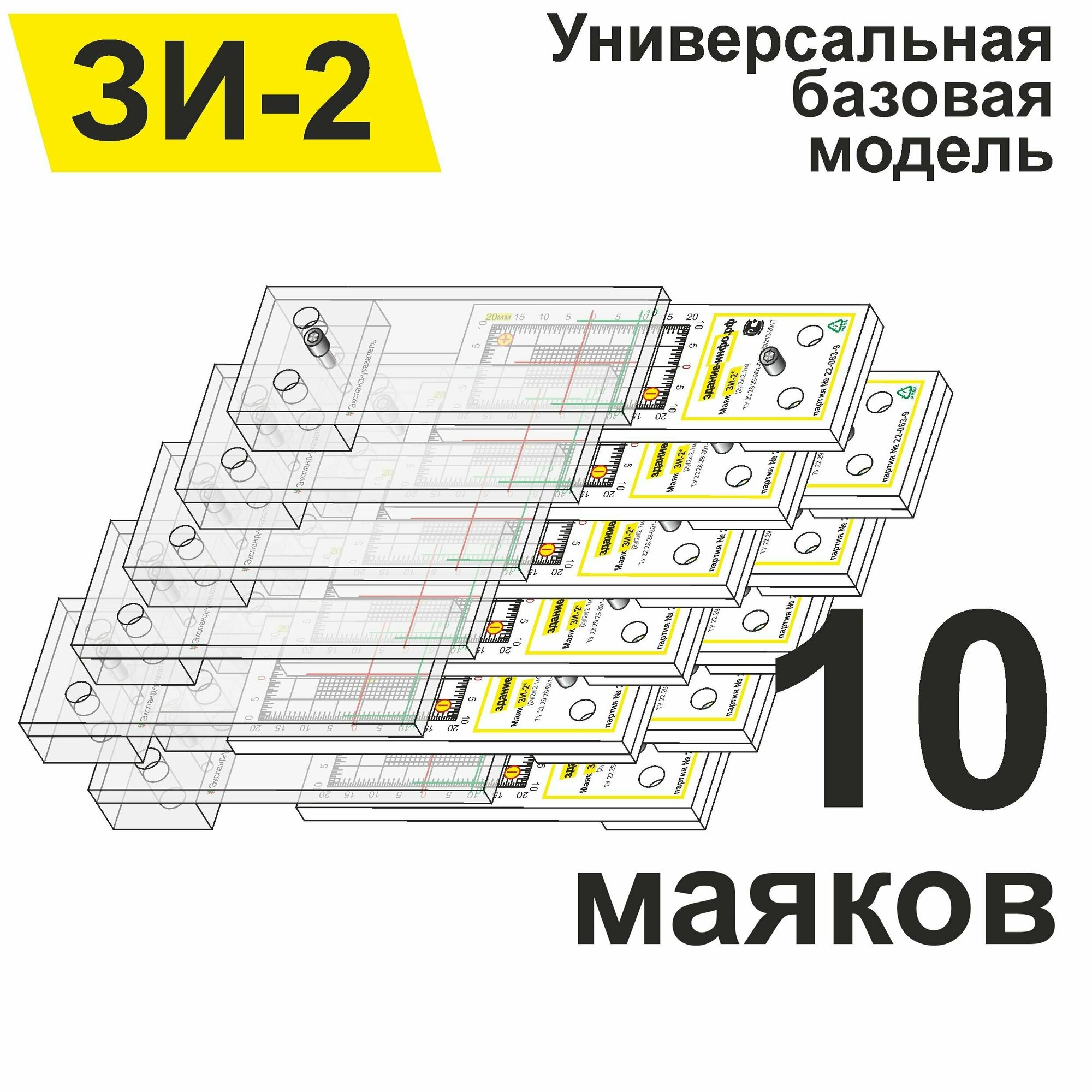 Маяк-щелемер ЗИ-2 для наблюдения за трещинами (упаковка 10 штук)