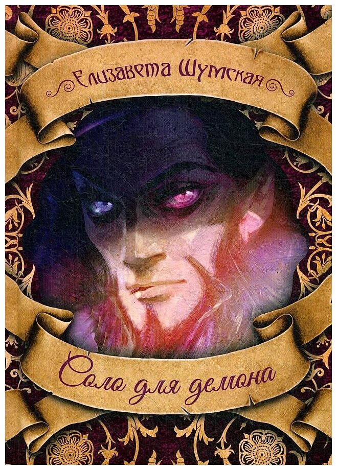 Соло для демона (Шумская Елизавета Васильевна) - фото №1
