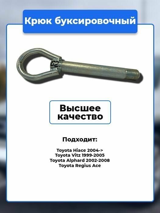 Крюк рым болт буксировочный петля Toyota / Артикул kruk.62