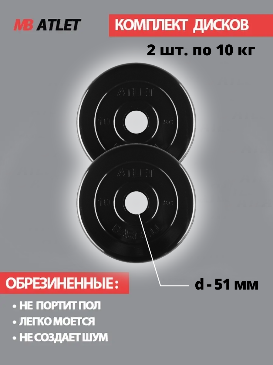 Набор дисков MB Barbell Atlet 10 кг 2 шт. черный