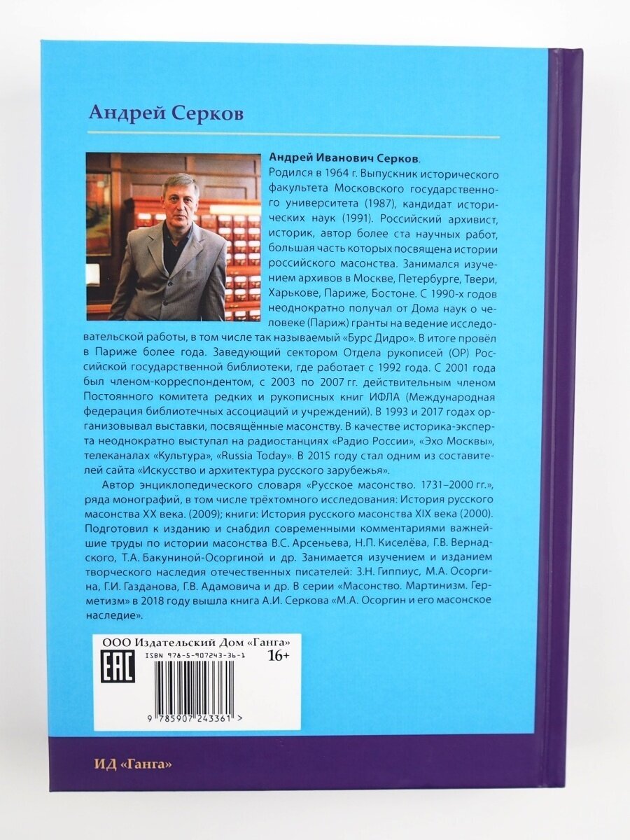 Российские масоны. 1721-2019. Век XIX. Биографический словарь. Том 4 - фото №7