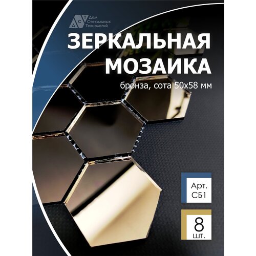 Зеркальная мозаика на сетке 287х287 мм, сота бронза 100% (8 листов)