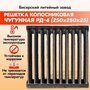 Решетка колосниковая РД-4 (250х250) чугунная для печи и котла, правильные колосники для печки и котлов