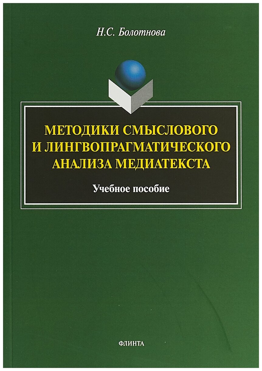 Методики смыслового и лингвопрагматического анализа медиатекста. Учебное пособие - фото №1