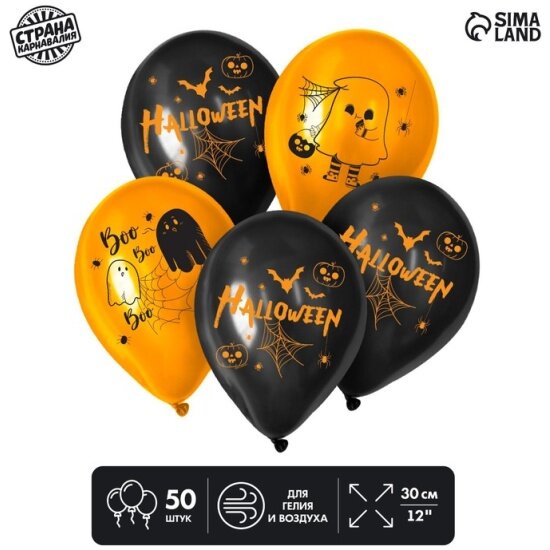 Воздушные шары Страна Карнавалия 12" Веселого Хеллоуина, черный, оранжевый набор 50 шт
