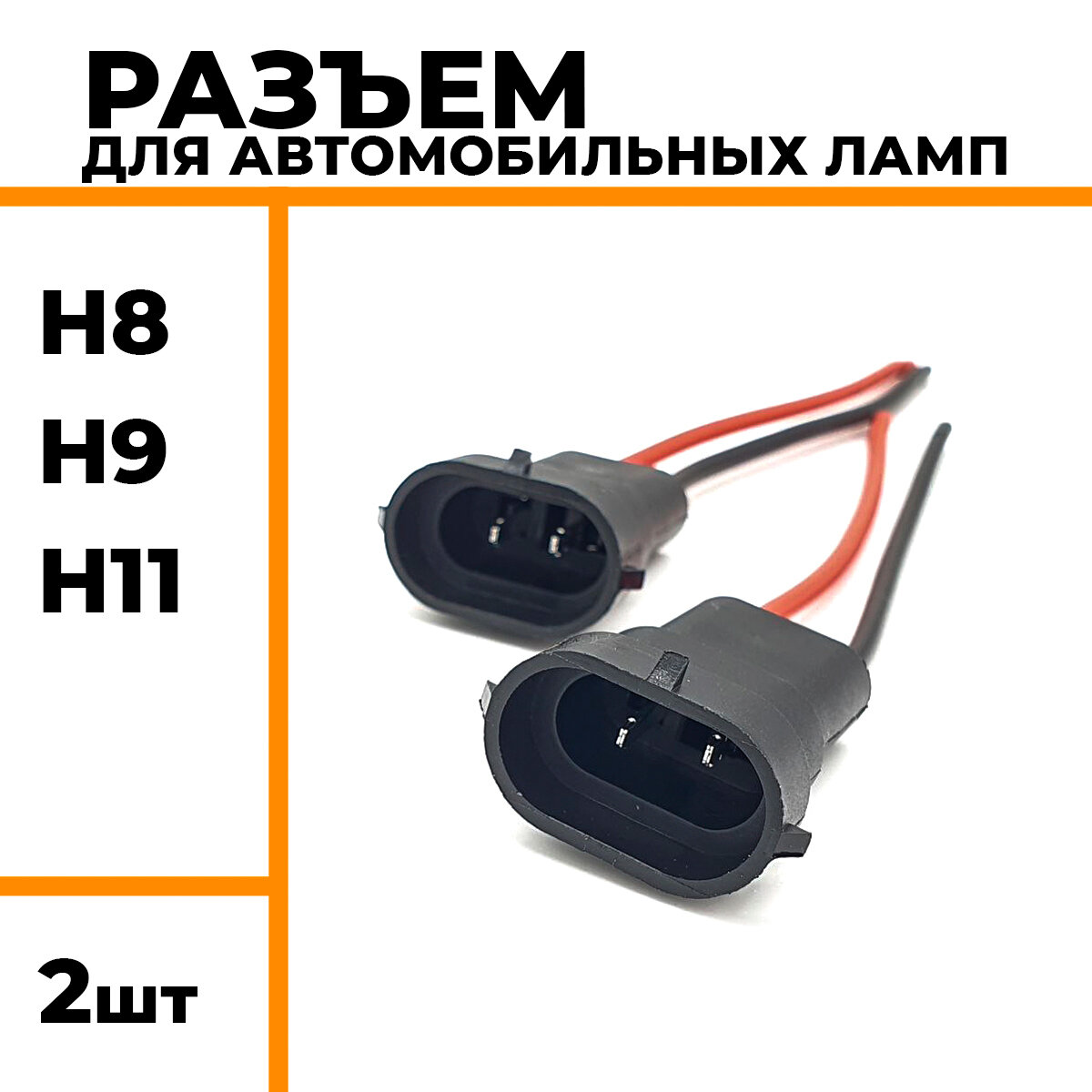 Разъем для автомобильных ламп с цоколем H8 H9 H11 патрон для подключения автомобильных ламп 2 шт