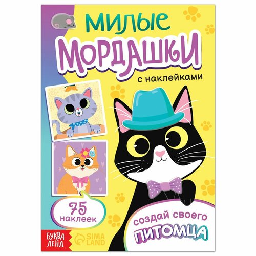 Книга с наклейками «Милые мордашки. Создай своего питомца», 12 стр, 75 наклеек