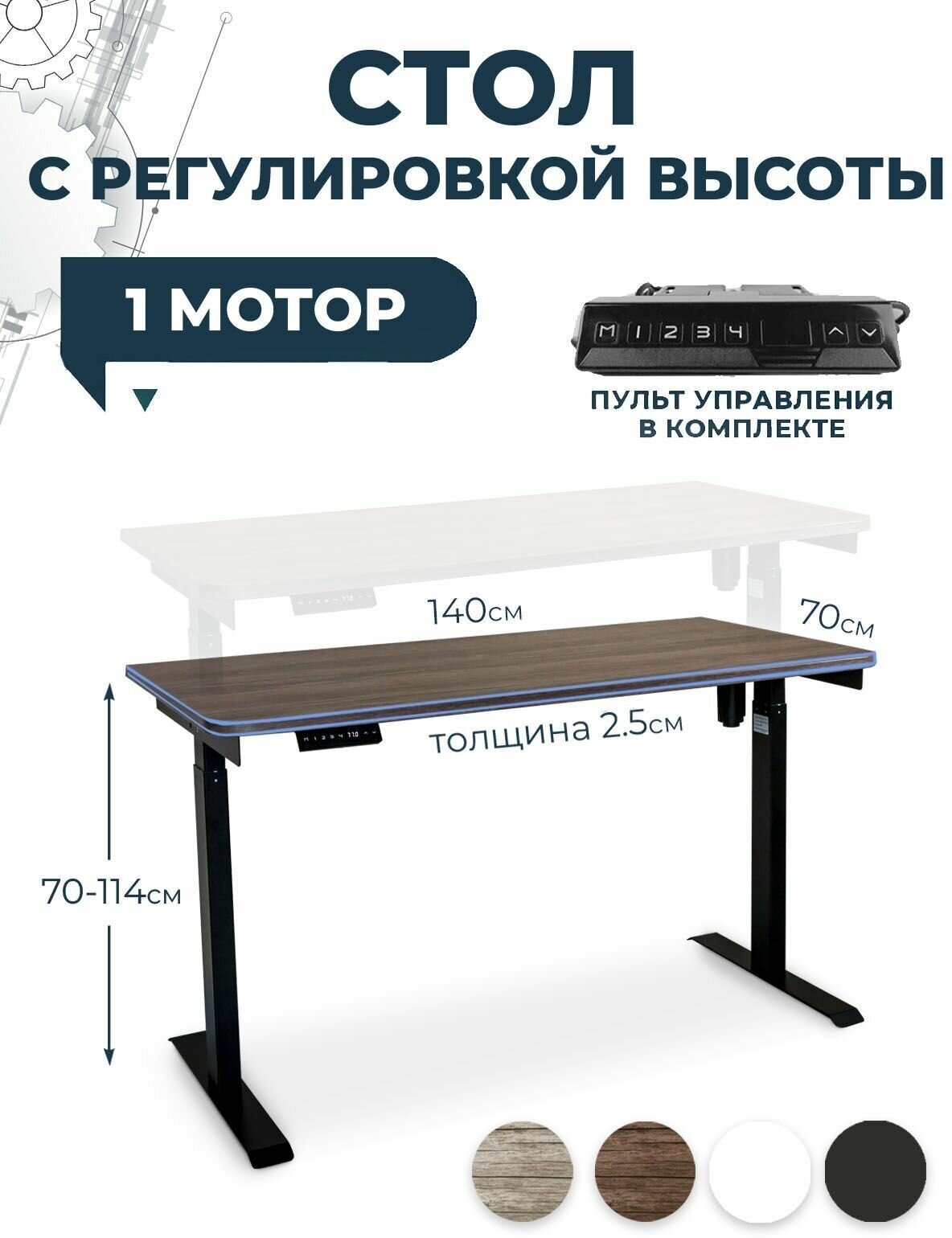 Эргономичный подъемный стол LuxAlto, дуб темно-коричневый ЛДСП 140x70x2,5 см, черное подстолье Е6