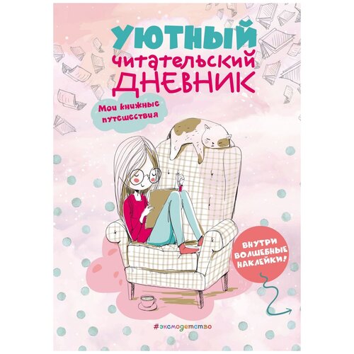 Эксмодетство Дневник читательский Мои книжные путешествия, обложка с девочкой и котиком, розовый