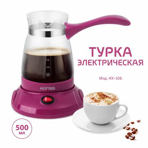 Электрическая турка Hotter HX-106 бордовая объем 500мл мощность 600Вт 128000₽