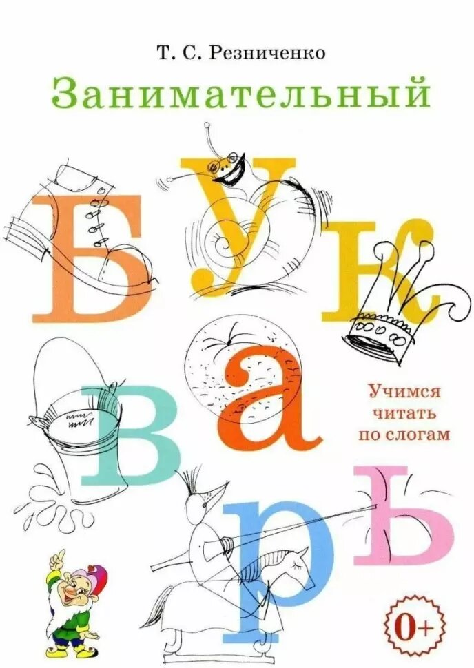 Резниченко. Занимательный букварь. Учимся читать по слогам (Гном)