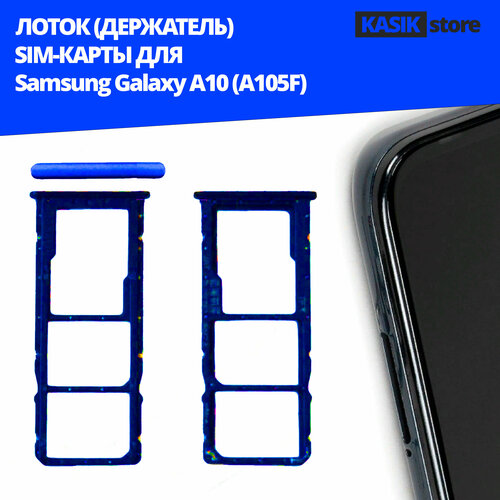 Лоток, контейнер (держатель) SIM-карты KASIK Samsung Galaxy A10 (A105F), синий держатель лоток sim карты для samsung galaxy a10 a105f синий