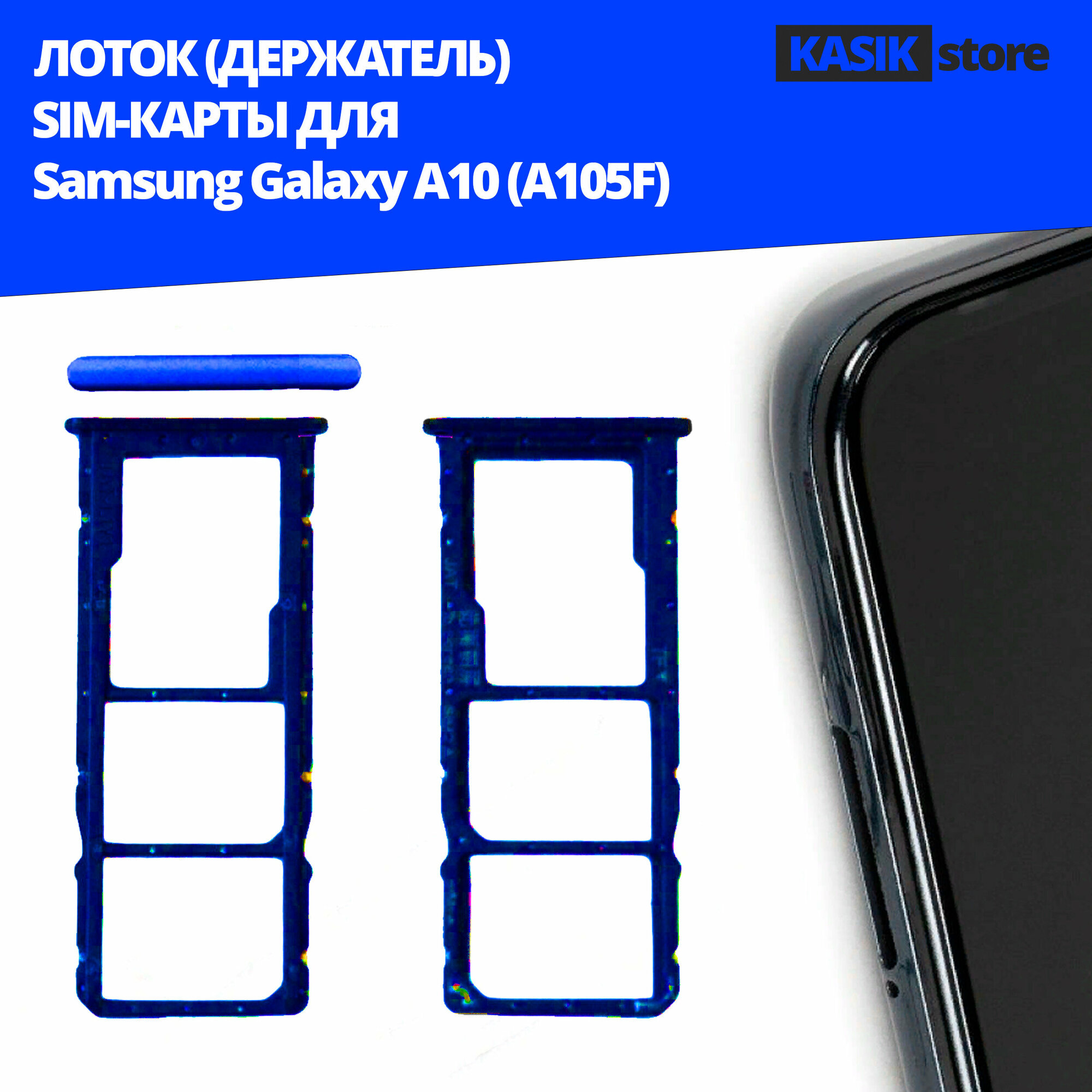 Лоток контейнер (держатель) SIM-карты KASIK Samsung Galaxy A10 (A105F) синий