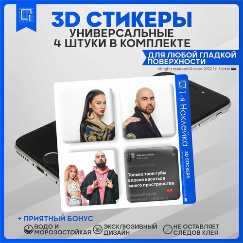 Наклейки на телефон 3D Стикеры Artik & Asti Артик и Асти