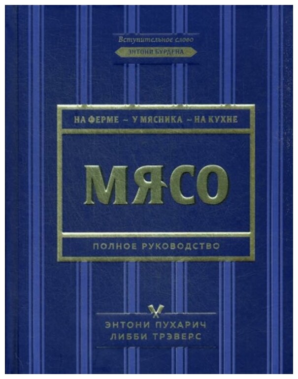 Мясо. Полное руководство: на ферме, у мясника, на кухне - фото №3