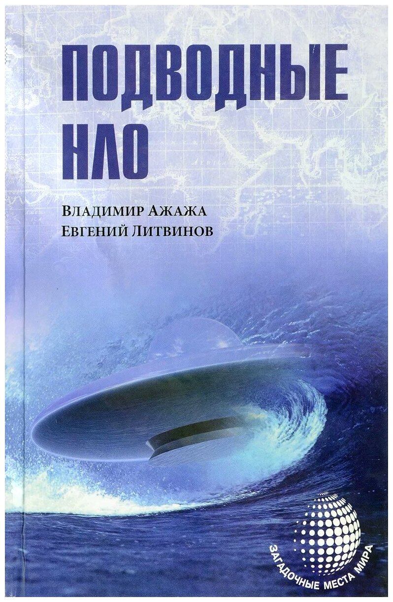Подводные НЛО (Ажажа Владимир Георгиевич, Литвинов Евгений Петрович) - фото №1